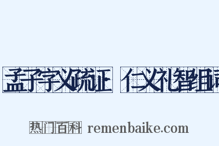 孟子字义疏证·仁义礼智组词是什么意思的图片